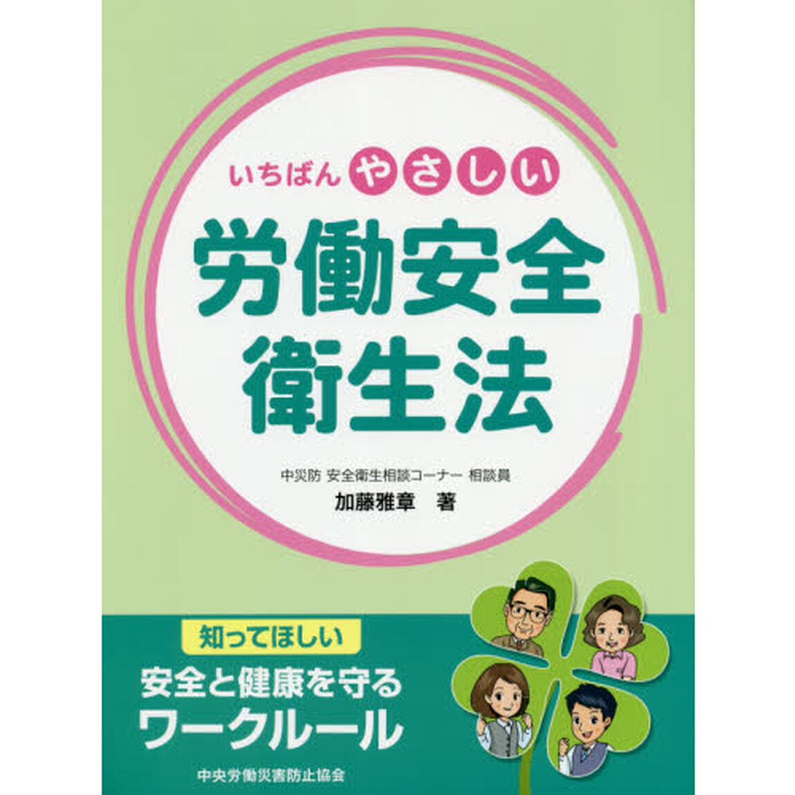 いちばんやさしい労働安全衛生法　知ってほしい安全と健康を守るワークルール