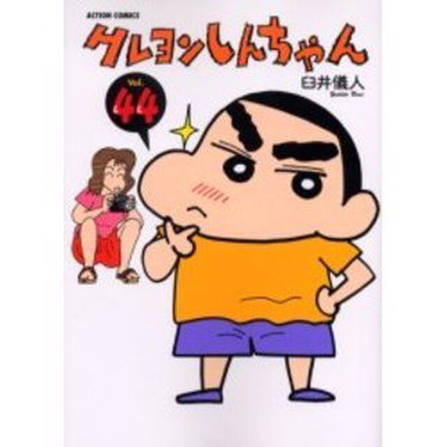 クレヨンしんちゃん　Ｖｏｌｕｍｅ４４