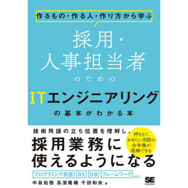 採用・人事担当者のためのＩＴエンジニアリングの基本がわかる本　作るもの・作る人・作り方から学ぶ