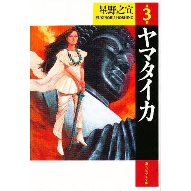 ヤマタイカ　第３巻