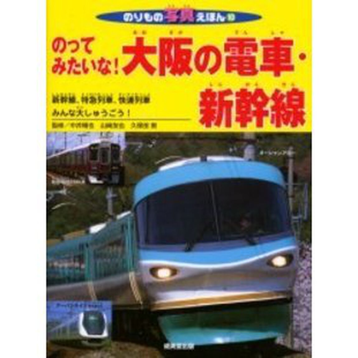 のってみたいな！大阪の電車・新幹線