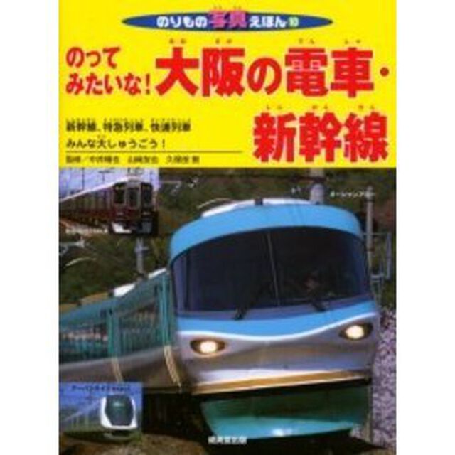 のってみたいな！大阪の電車・新幹線