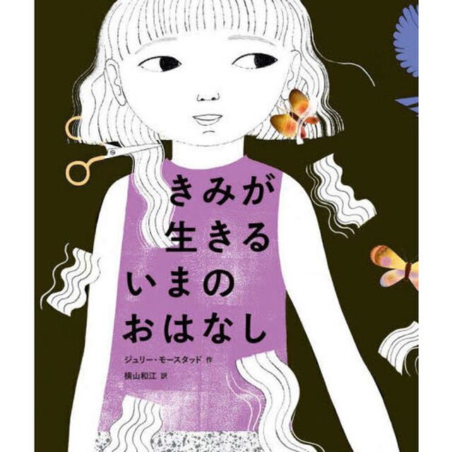きみが生きるいまのおはなし