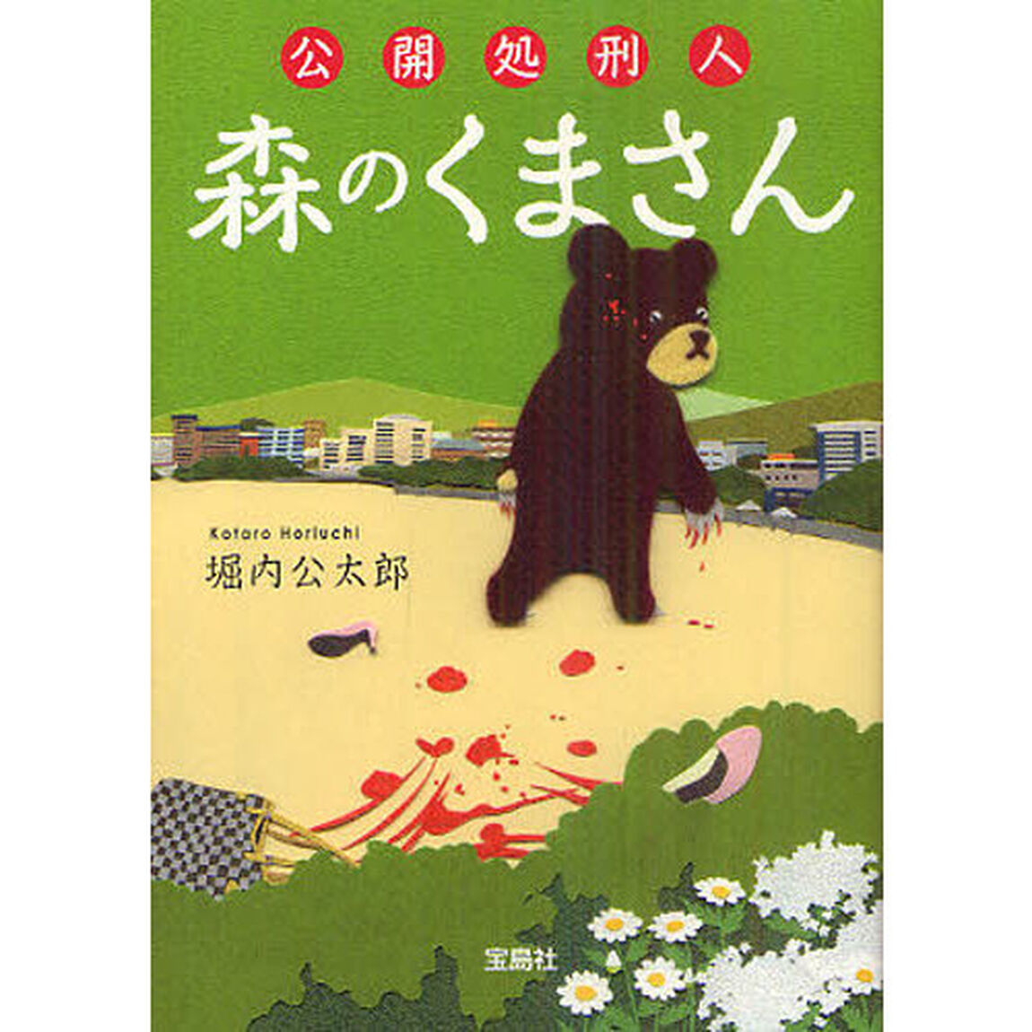 公開処刑人森のくまさん