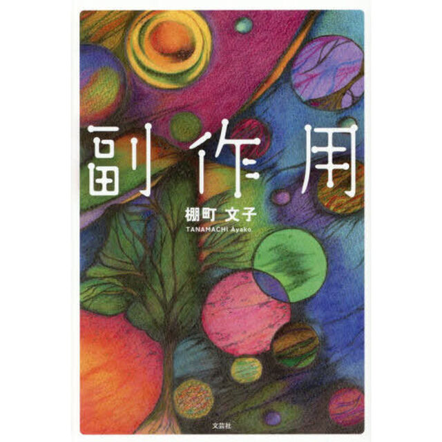 副作用