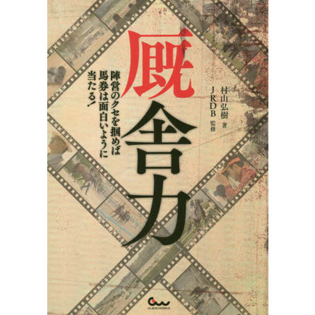 厩舎力　陣営のクセを掴めば馬券は面白いように当たる！
