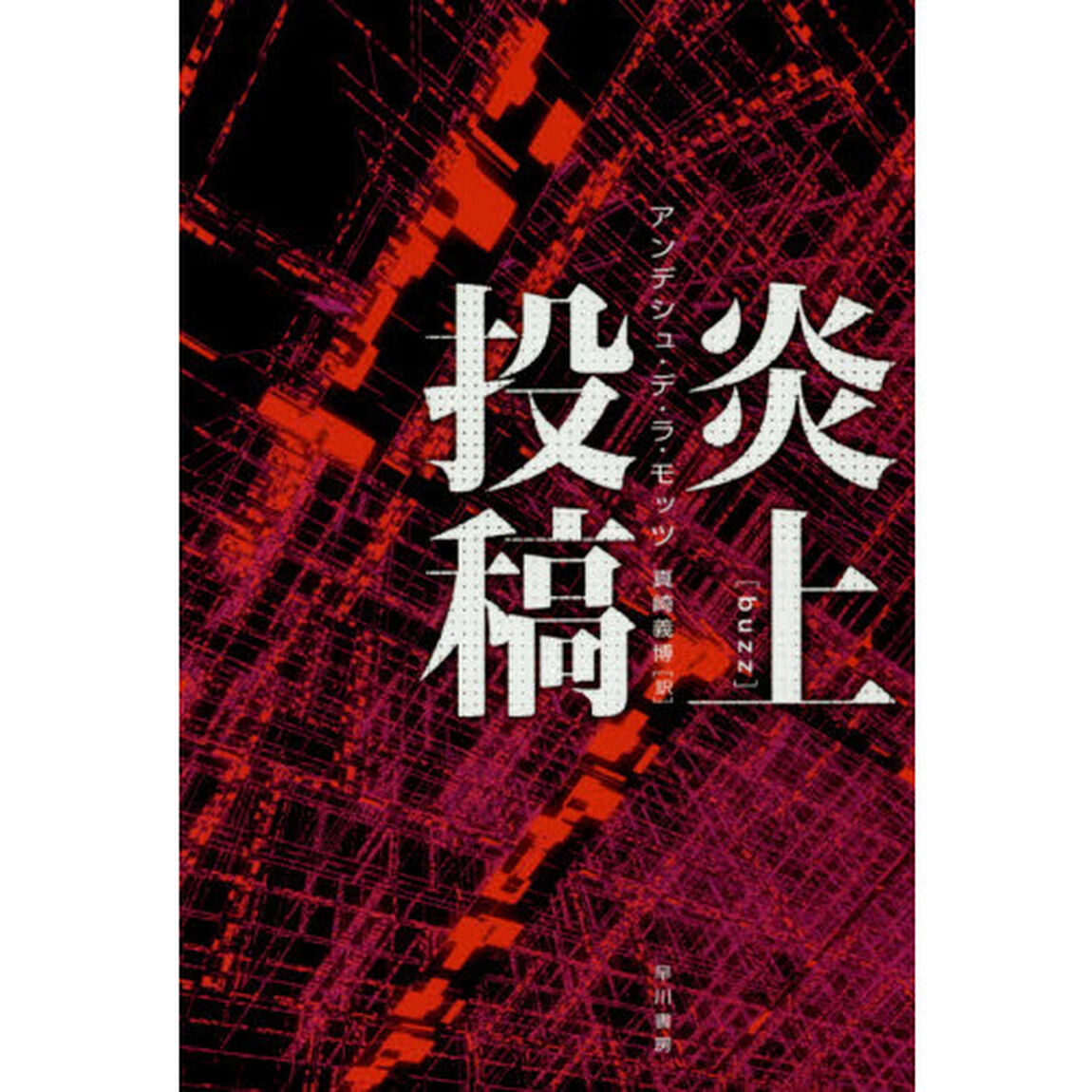 炎上投稿