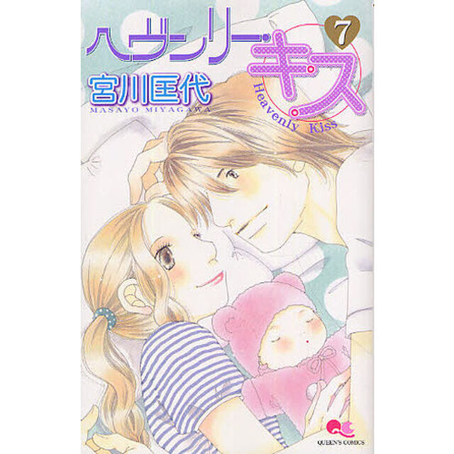 ヘヴンリー・キス　　　７