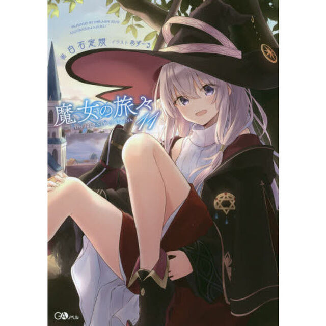 魔女の旅々 11