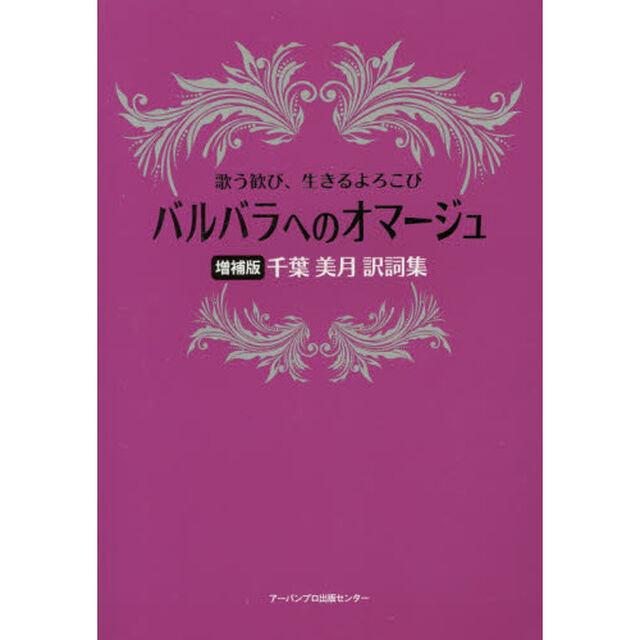 バルバラへのオマージュ　歌う歓び、生きるよろこび　千葉美月訳詞集「増補版」