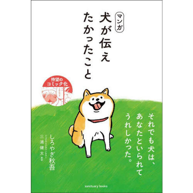 マンガ犬が伝えたかったこと