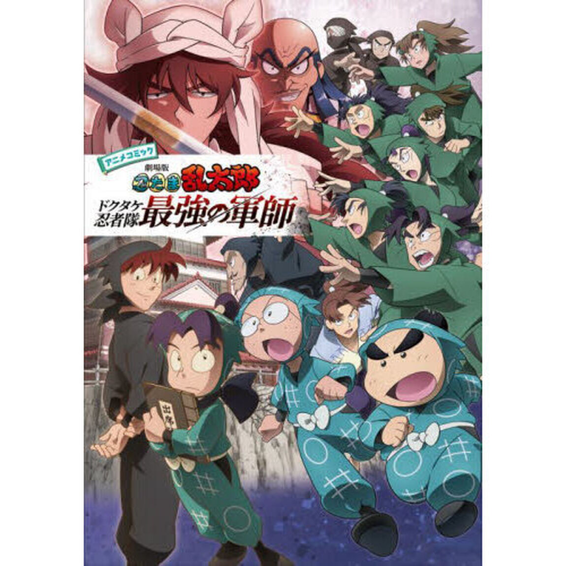 アニメコミック劇場版忍たま乱太郎ドクタケ忍者隊最強の軍師