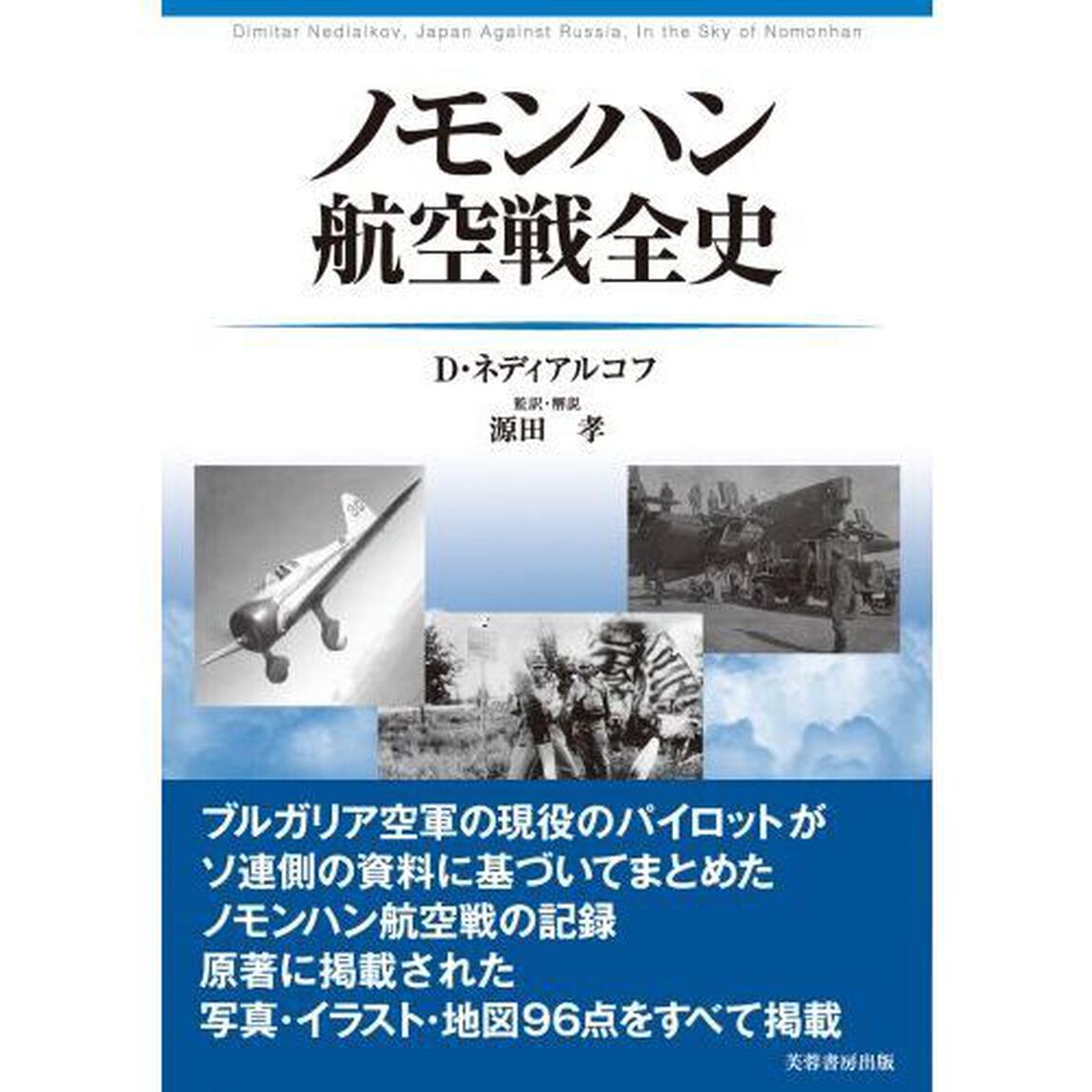 ノモンハン航空戦全史