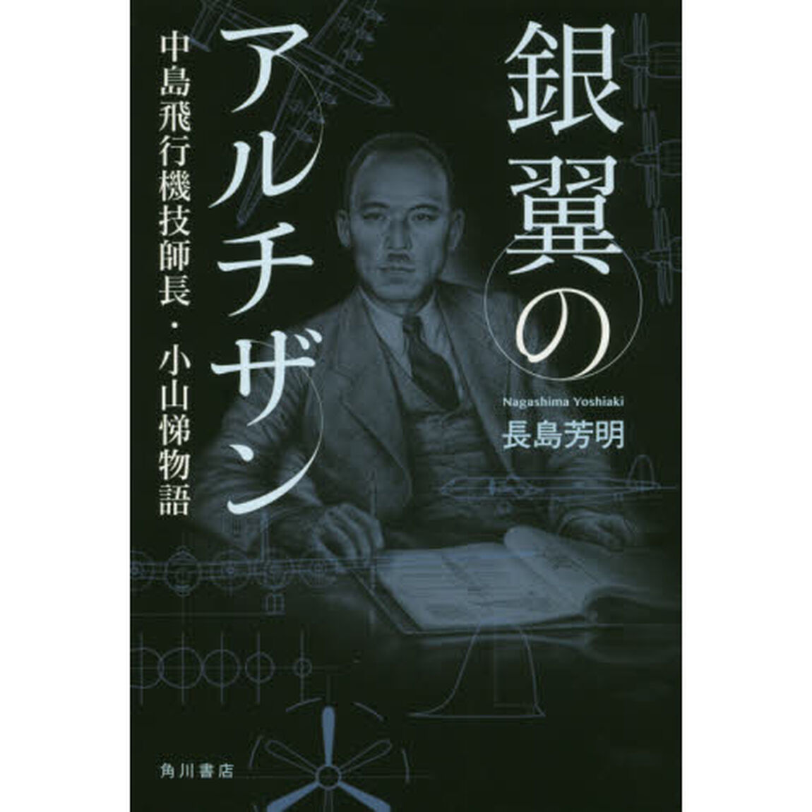 銀翼のアルチザン　中島飛行機技師長・小山悌物語