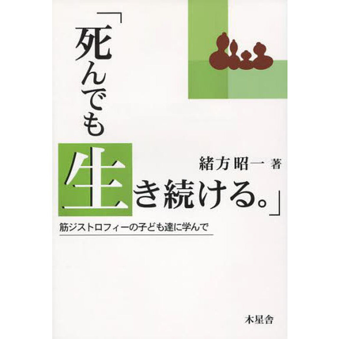 死んでも生き続ける。　筋ジストロフィーの子ども達に学んで