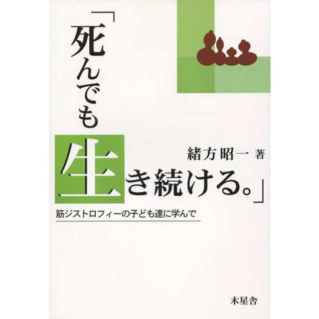 死んでも生き続ける。　筋ジストロフィーの子ども達に学んで