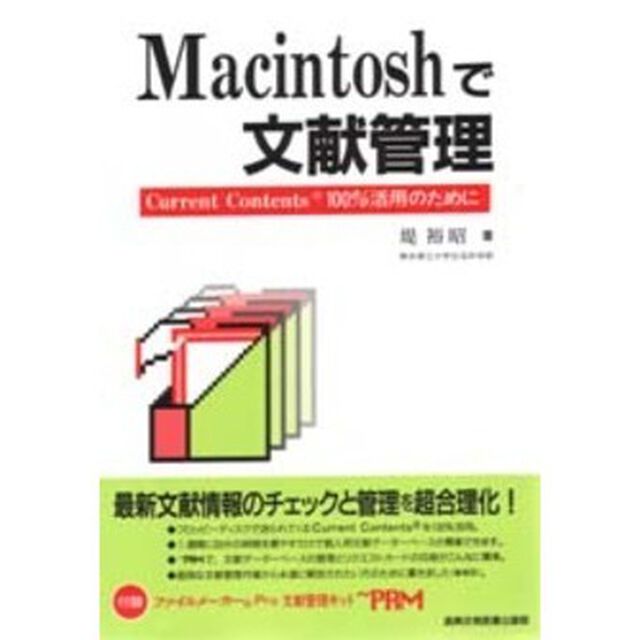 Ｍａｃｉｎｔｏｓｈで文献管理　Ｃｕｒｒｅｎｔ　Ｃｏｎｔｅｎｔｓ　１００％活用のために