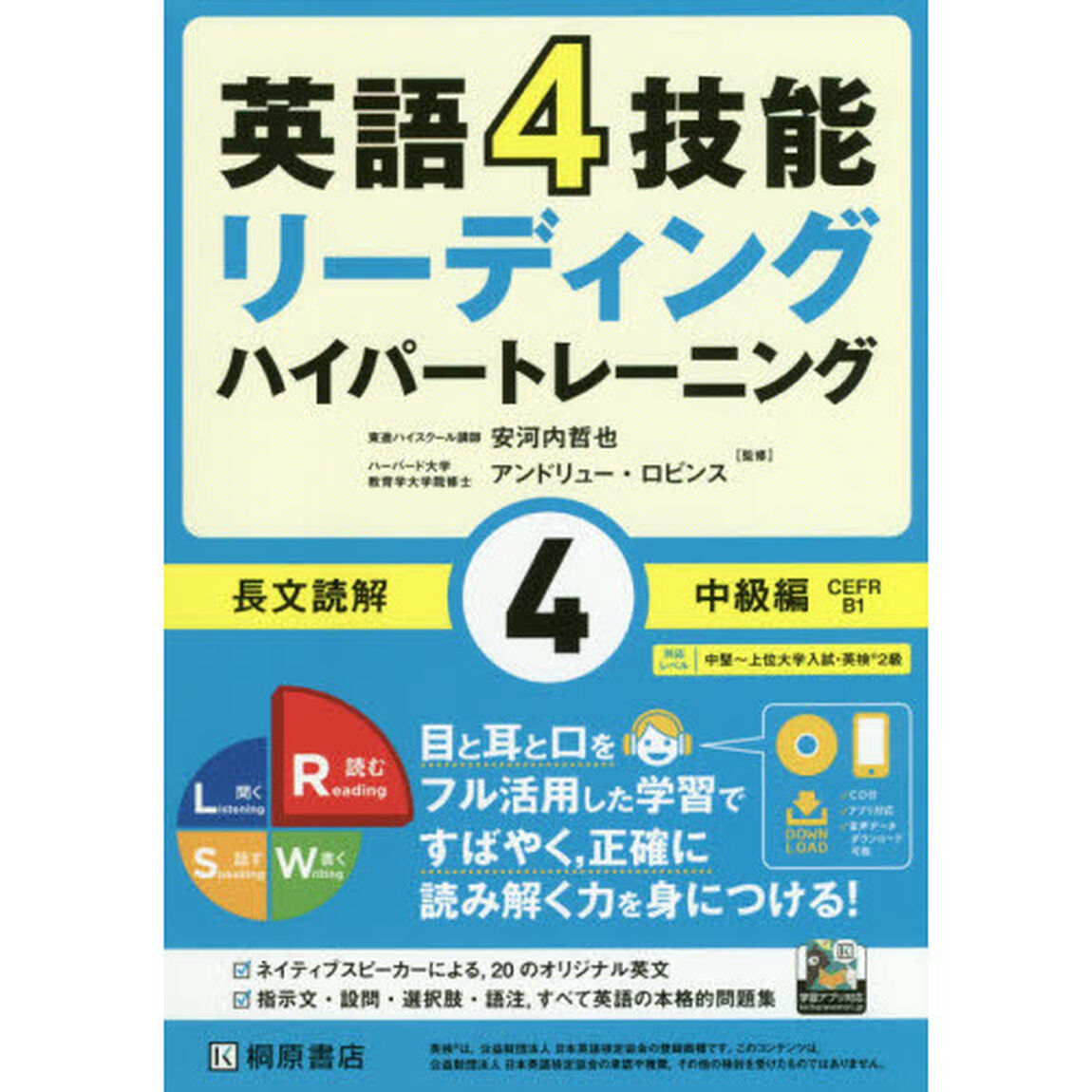 英語４技能リーディングハイパートレーニング長文読解　４「中級編」