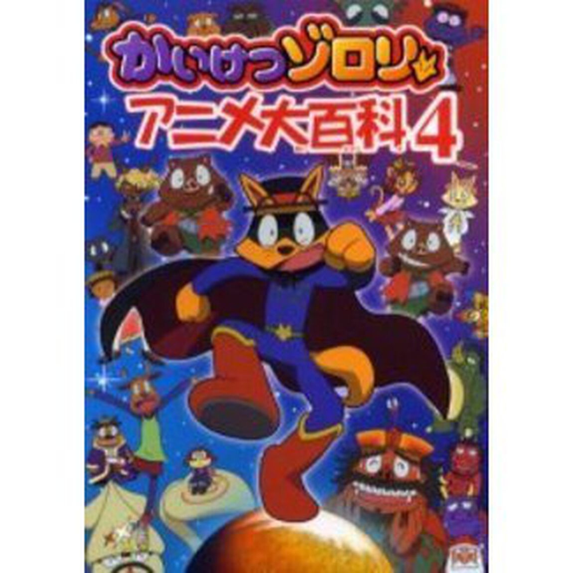 かいけつゾロリアニメ大百科　４
