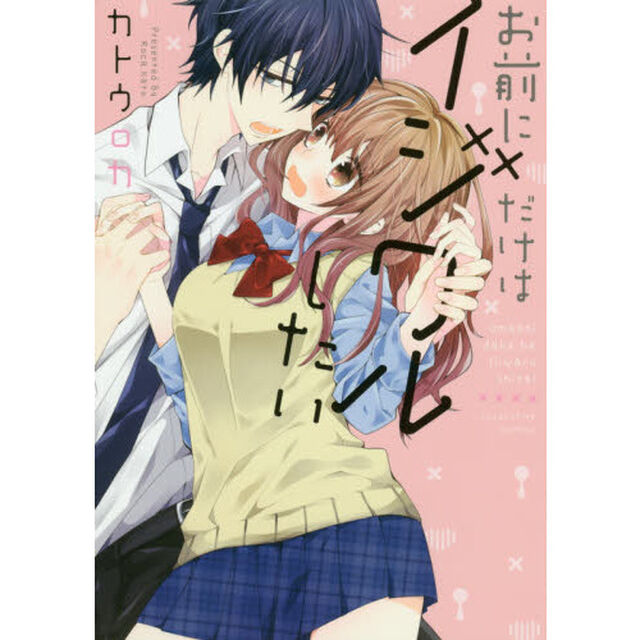 お前にだけはイジワルしたい