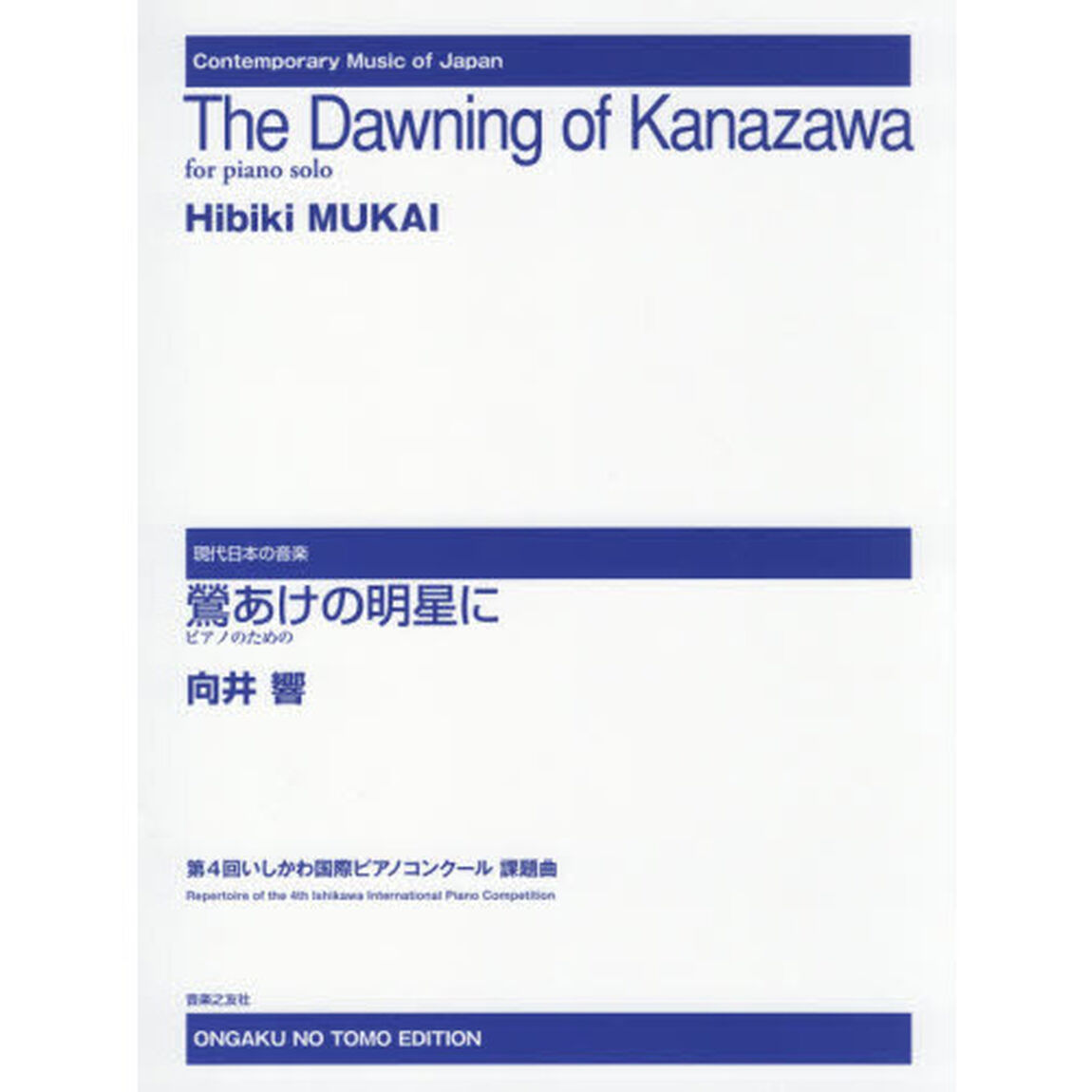 楽譜　鶯あけの明星に　ピアノのための