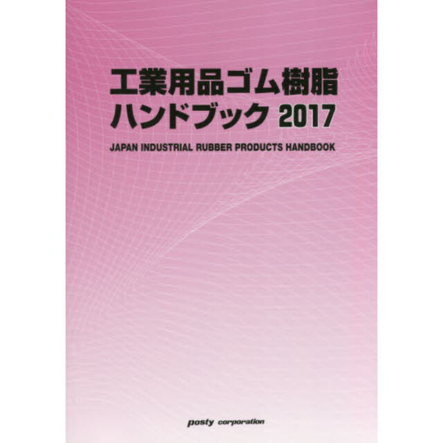 工業用品ゴム樹脂ハンドブック　２０１７年版