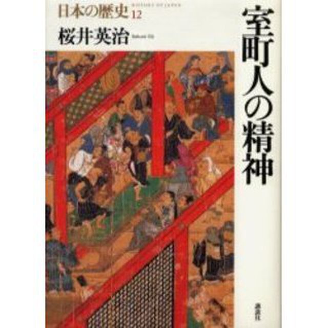 日本の歴史　１２「室町人の精神」