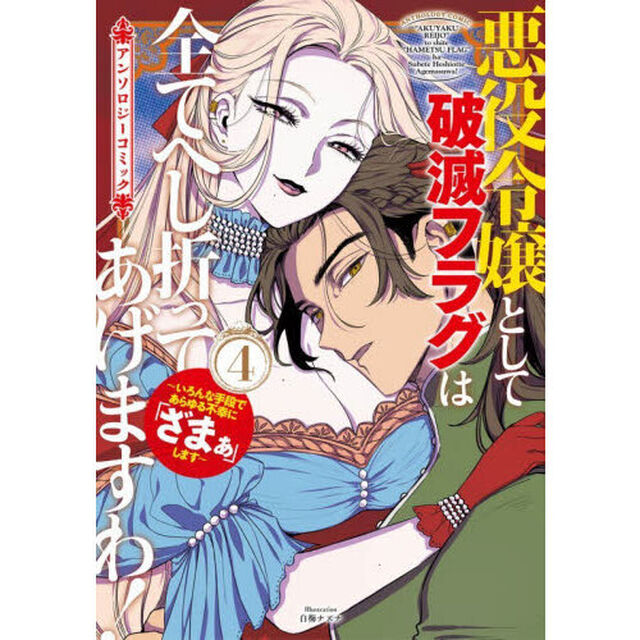 悪役令嬢として破滅フラグは全てへし折ってあげますわ！〜いろんな手段であらゆる不幸に「ざまぁ」します〜　アンソロジーコミック　４