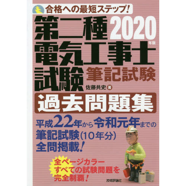 第二種電気工事士試験筆記試験過去問題集　合格への最短ステップ！　２０２０年版