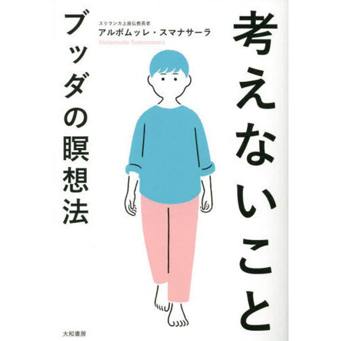 考えないこと　ブッダの瞑想法