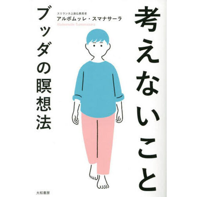 考えないこと　ブッダの瞑想法