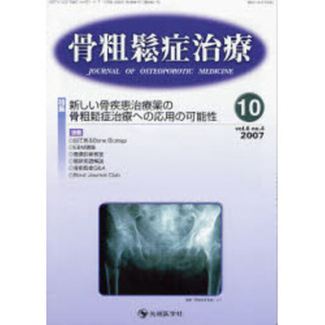 骨粗鬆症治療　Ｖｏｌ．６Ｎｏ．４（２００７－１０）「特集新しい骨疾患治療薬の骨粗鬆症治療への応用の可能性」