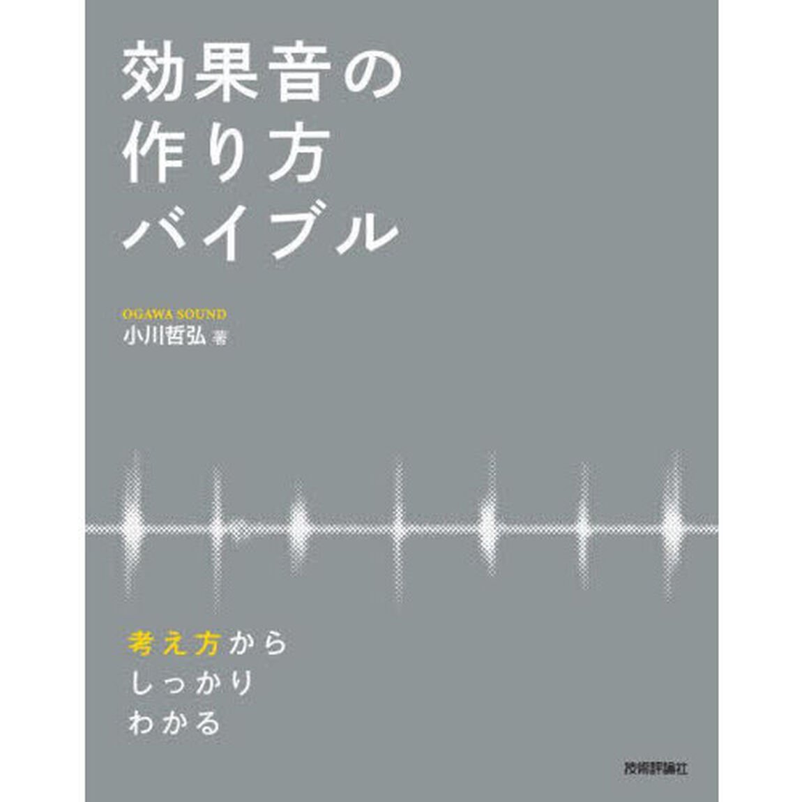 効果音の作り方バイブル　考え方からしっかりわかる