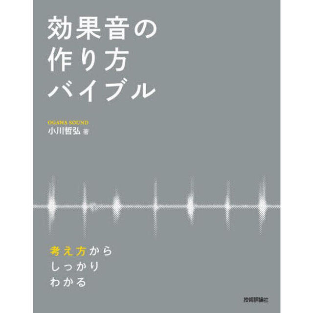 効果音の作り方バイブル　考え方からしっかりわかる