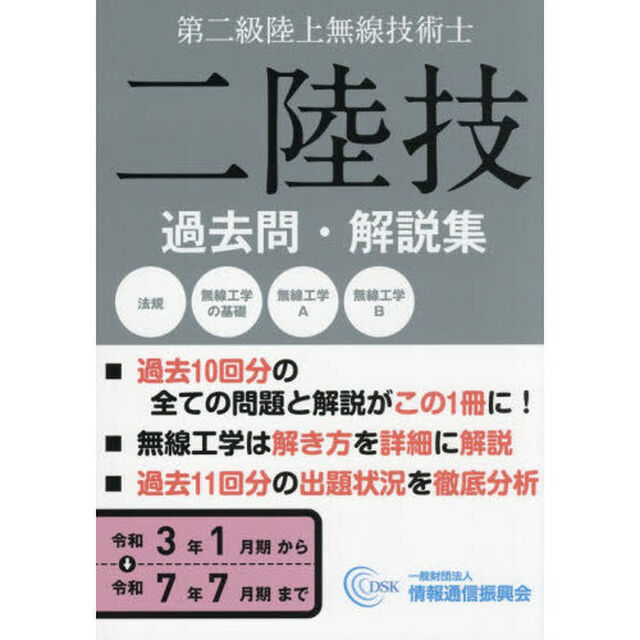 第二級陸上無線技術士　令和３年１月期〜令和７年７月期