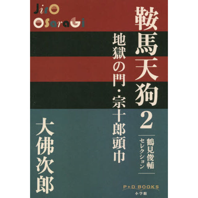 鞍馬天狗　鶴見俊輔セレクション　２「地獄の門・宗十郎頭巾」