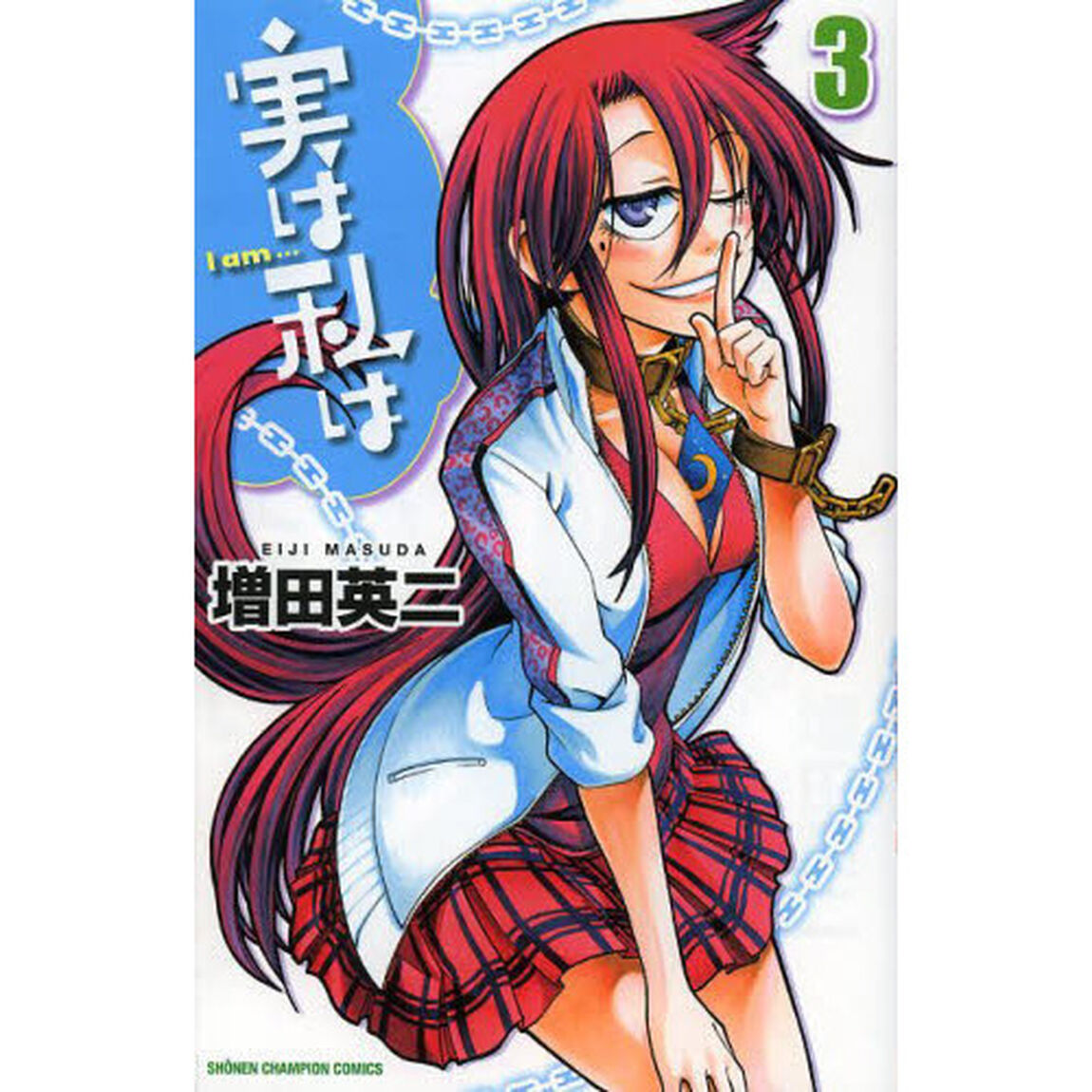 実は私は　３
