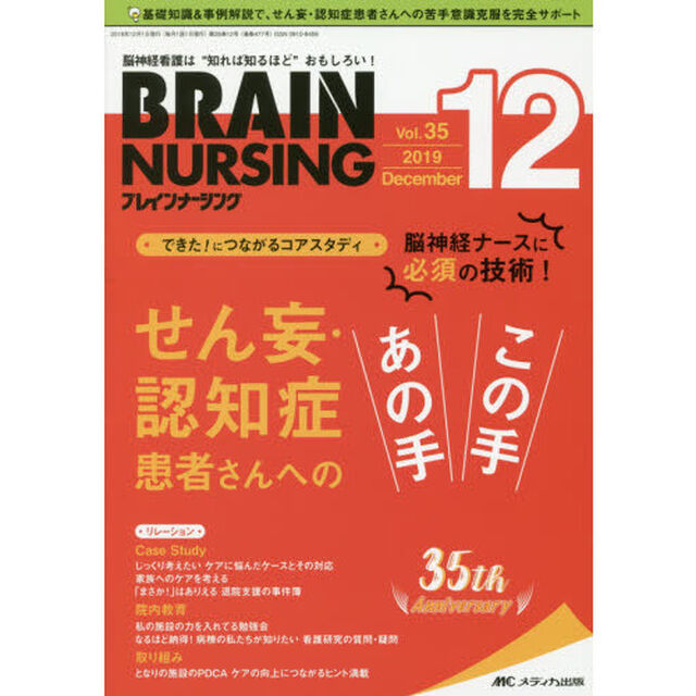 ブレインナーシング　第３５巻１２号（２０１９－１２）「脳神経ナースに必須の技術！せん妄・認知症患者さんへのあの手この手」