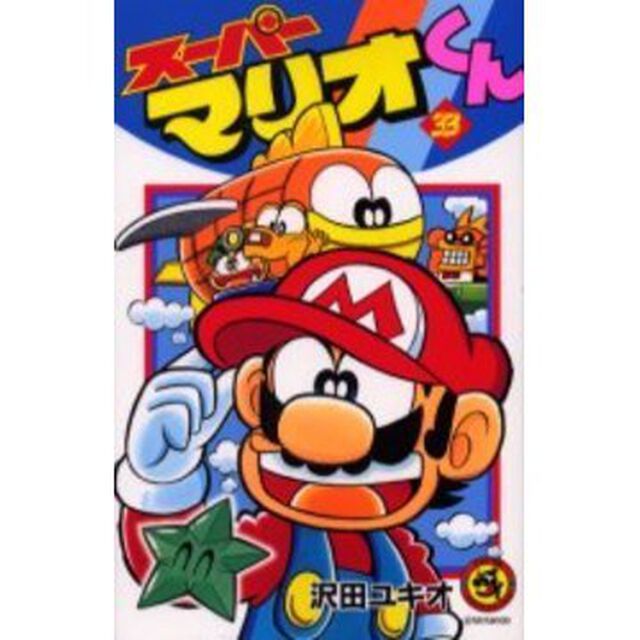 スーパーマリオくん　３３