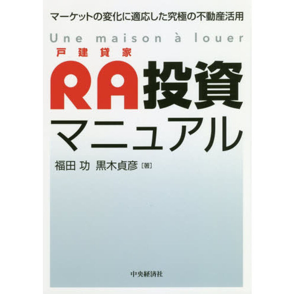 ＲＡ投資マニュアル　マーケットの変化に適応した究極の不動産活用