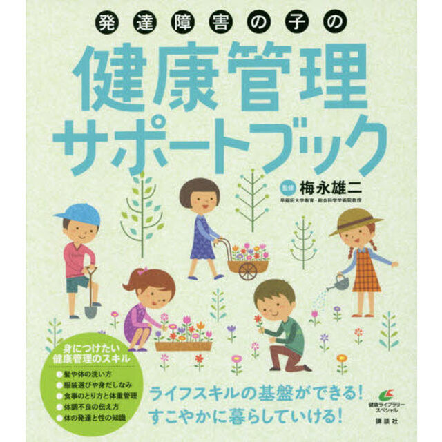 発達障害の子の健康管理サポートブック