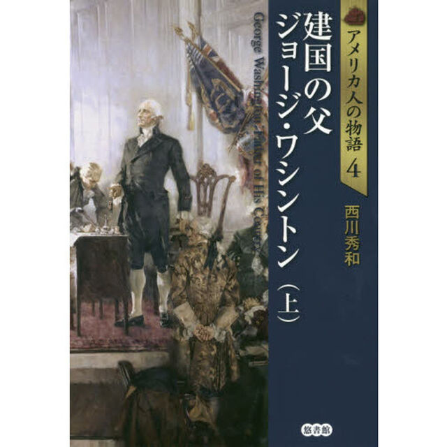 アメリカ人の物語　４「建国の父ジョージ・ワシントン　上」