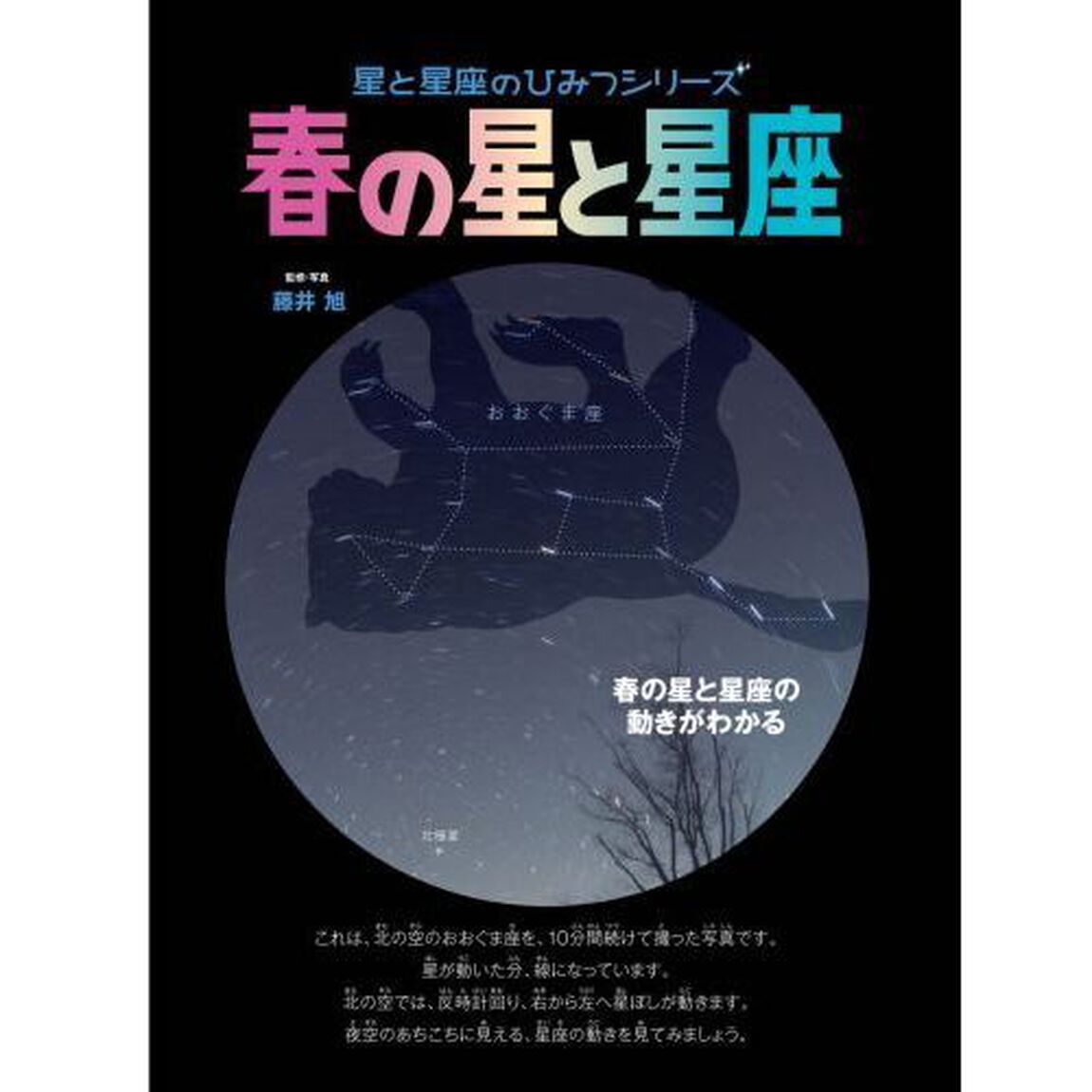 春の星と星座　春の星と星座の動きがわかる