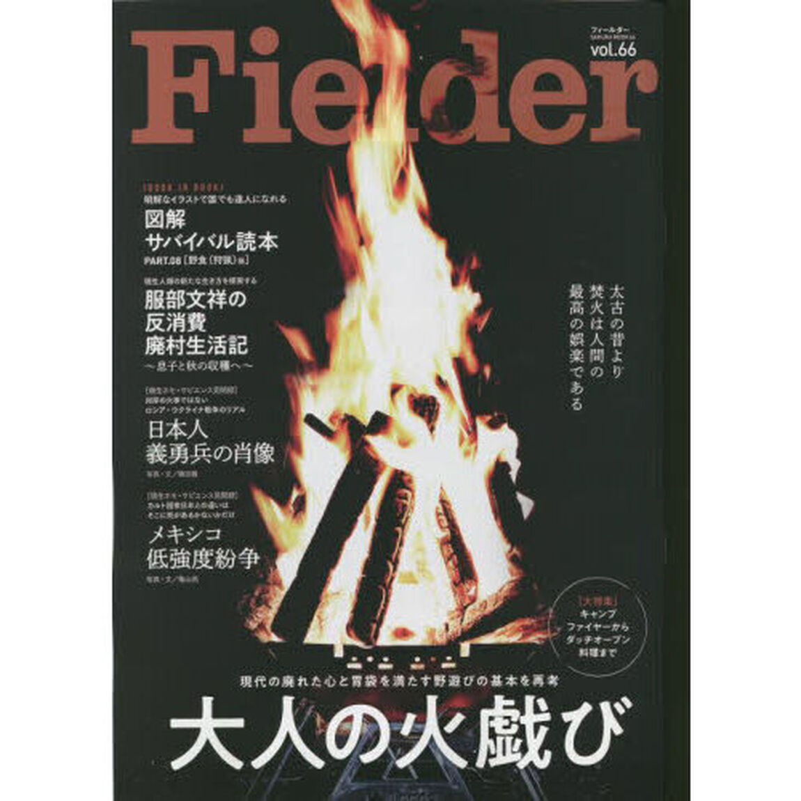 Ｆｉｅｌｄｅｒ　ｖｏｌ．６６「大人の火戯び　現代の廃れた心と胃袋を満たす野遊びの基本を再考」