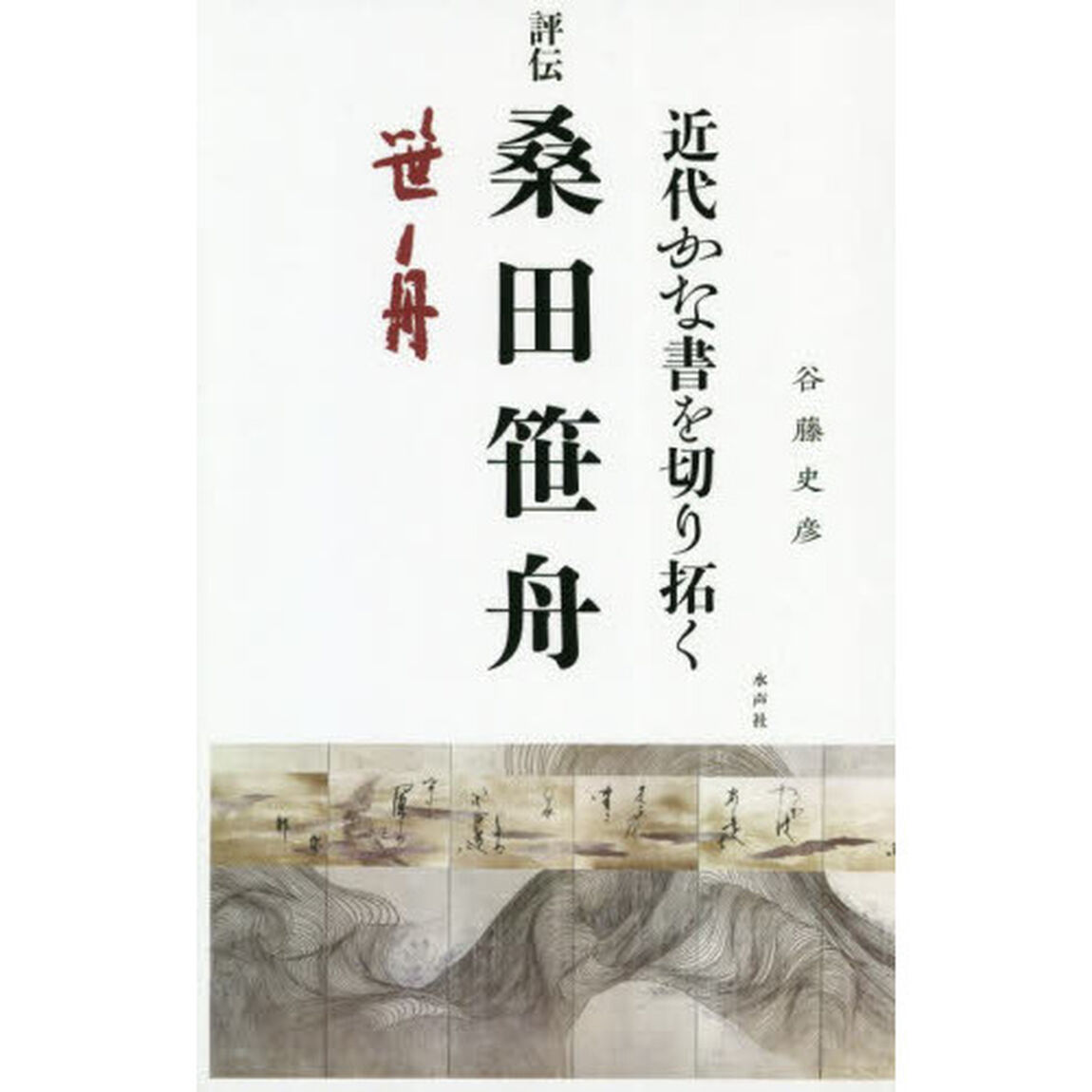 近代かな書を切り拓く　評伝桑田笹舟