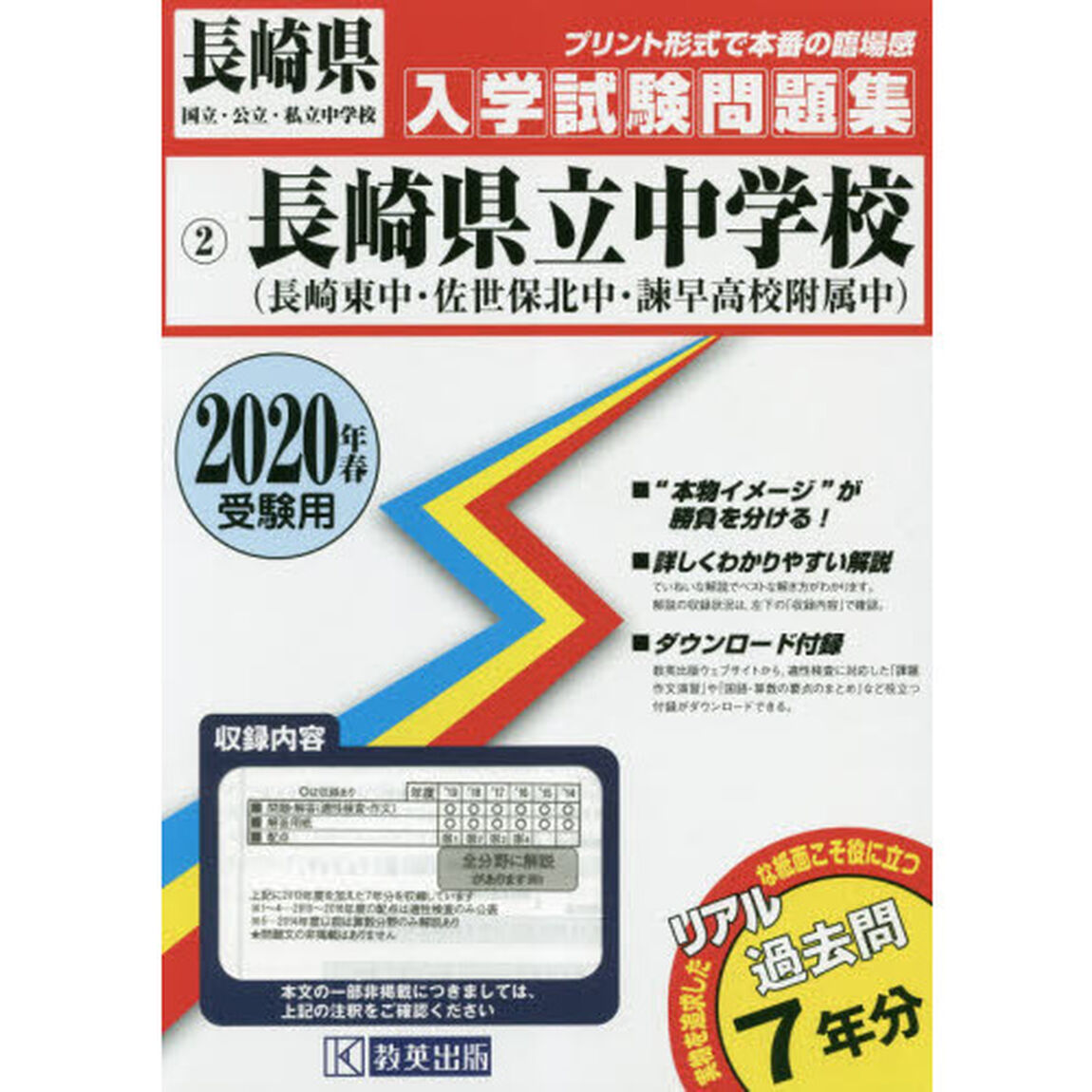 &rsquo;２０　長崎県立中学校（長崎東中・佐世保