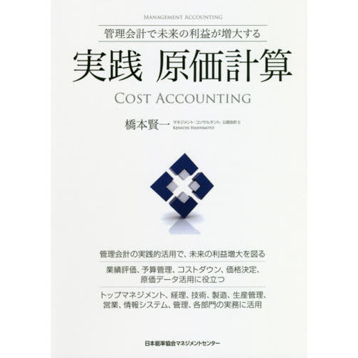 実践原価計算　管理会計で未来の利益が増大する