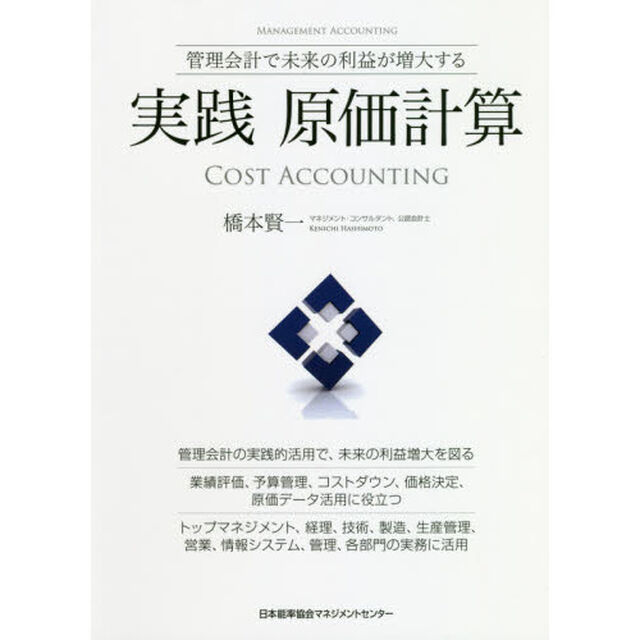 実践原価計算　管理会計で未来の利益が増大する