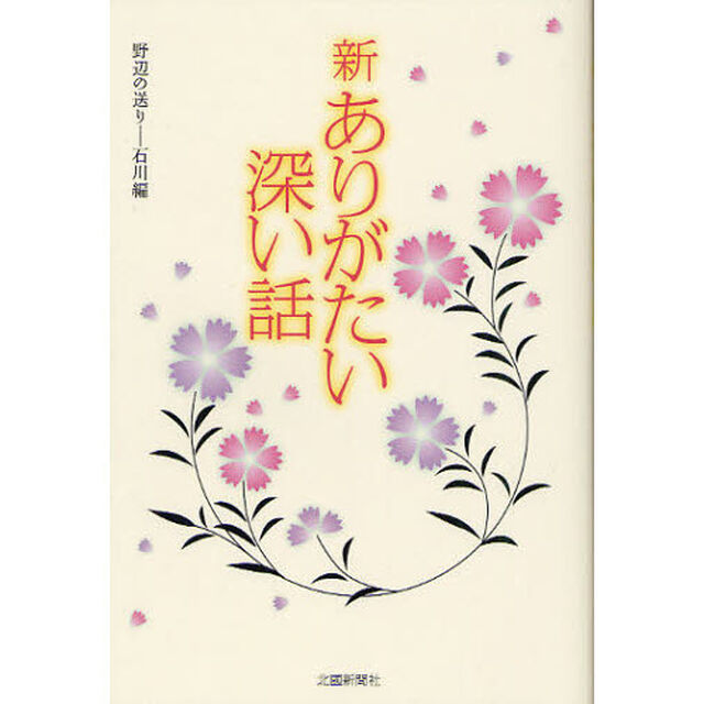 新ありがたい深い話　野辺の送り－石川編