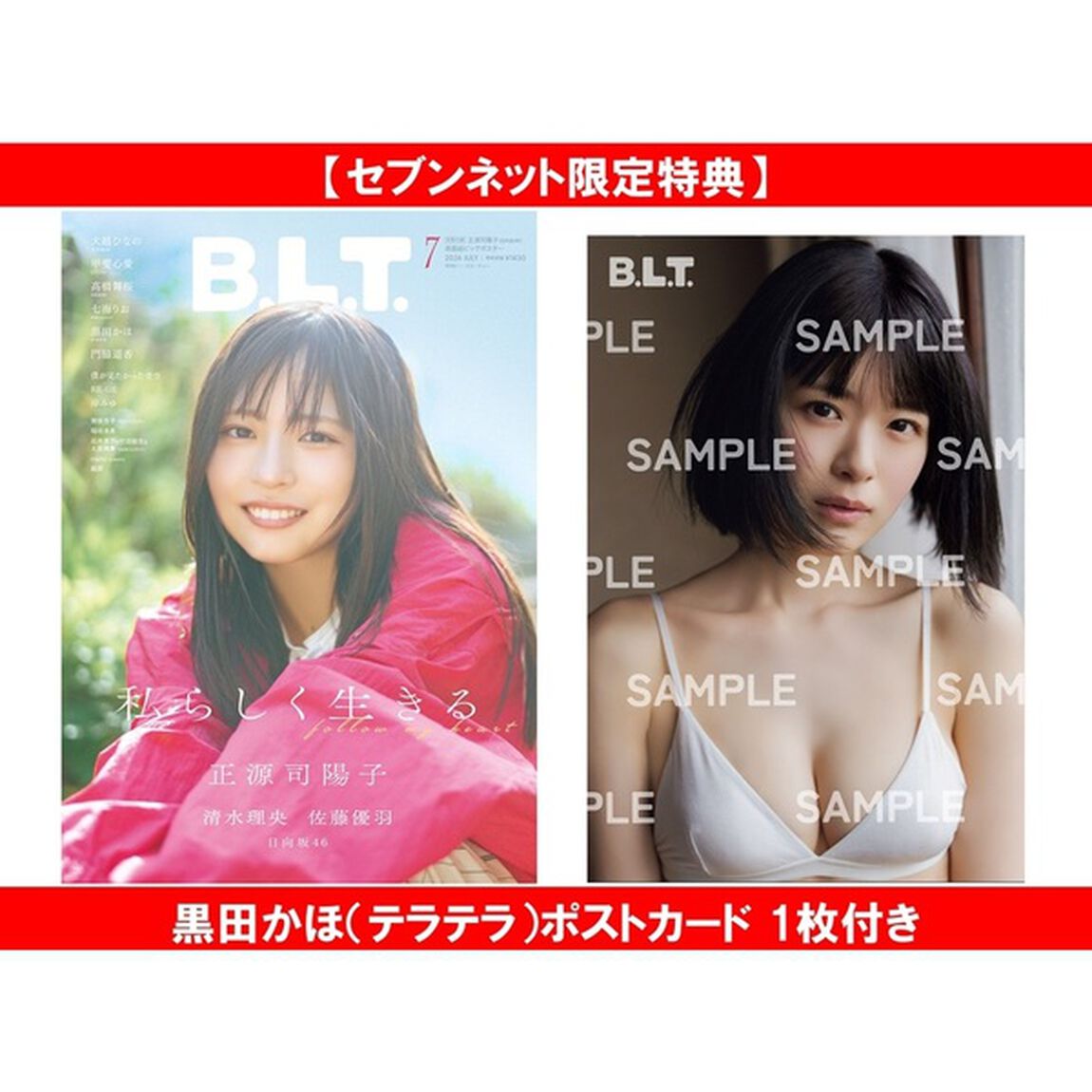 B.L.T.2026年7月号【セブンネット限定特典：黒田かほ（テラテラ）ポストカード 1枚付き】